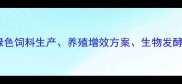 核心淮北布恩饲料公司绿色饲料生产养殖增效方案生物发酵技术乡村振兴合作伙伴