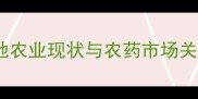 东北黑土地农业现状与农药市场关联性分析