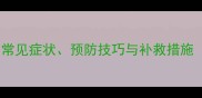 毒死蜱药害全常见症状预防技巧与补救措施附高清图谱