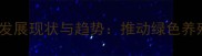无抗饲料产业联盟发展现状与趋势推动绿色养殖的三大核心路径
