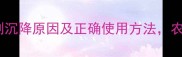 农药悬浮剂沉降原因及正确使用方法农民必看