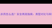 家庭灭虫农药怎么选安全高效指南类型对比与科学使用全