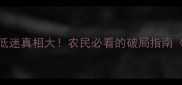 河南玉米价格低迷真相大农民必看的破局指南附种植攻略