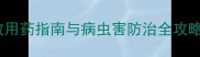 农药名称大全高效用药指南与病虫害防治全攻略附详细配比表