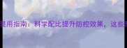草甘膦与杀虫剂混用指南科学配比提升防控效果这些禁忌必须知道