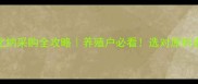 常州饲料氯化钠采购全攻略养殖户必看选对原料省下万元成本