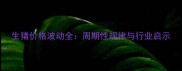 生猪价格波动全周期性规律与行业启示