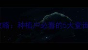 农药试验备案全攻略种植户必看的5大查询技巧与避坑指南