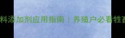 科学催肥饲料添加剂应用指南养殖户必看牲畜增重技术