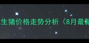广东温氏生猪价格走势分析8月最新数据