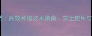 滨海化工农药高效种植技术指南安全使用与效果对比全