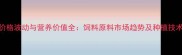 黄豆价格波动与营养价值全饲料原料市场趋势及种植技术指南