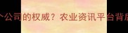 世纪农药网是哪个公司的权威农业资讯平台背后的行业影响力全