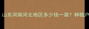 科瘟净价格大山东河南河北地区多少钱一袋种植户必看选购指南