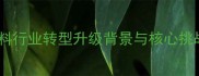 饲料行业转型升级背景与核心挑战