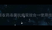 农业新宠喜得顺农药杀菌抗病双效合一使用技巧与增产案例全