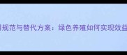 饲料中抗生素使用规范与替代方案绿色养殖如何实现效益与安全的平衡