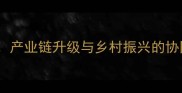 铁岭饲料产业高质量发展产业链升级与乡村振兴的协同路径探析最新数据