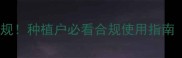 农药网上审核新规种植户必看合规使用指南附避坑清单