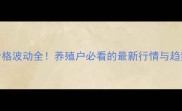 生猪价格波动全养殖户必看的最新行情与趋势分析