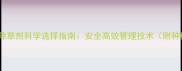枸杞种植除草剂科学选择指南安全高效管理技术附种植案例