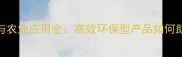 韩国除草剂技术革新与农业应用全高效环保型产品如何助力中国现代农业升级
