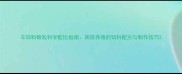 羊饲料颗粒科学配比指南高效养殖的饲料配方与制作技巧