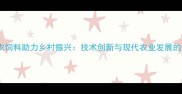 辽宁大北农饲料助力乡村振兴技术创新与现代农业发展的双重突破