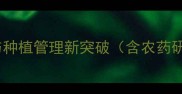 农药宗伏霖农业技术革新与种植管理新突破含农药研发农业技术种植管理核心