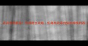 农药使用新宠悦得稳全攻略低毒高效零残留的种植利器