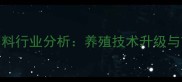 沈阳金庞大饲料行业分析养殖技术升级与市场趋势解读
