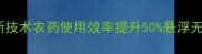宿迁试点航空植保新技术农药使用效率提升50悬浮无人机实现精准作业