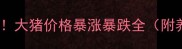 生猪市场大反转大猪价格暴涨暴跌全附养殖户避坑指南